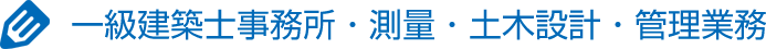 一級建築士事務所・測量・土木設計・管理業務