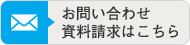 お問い合わせ資料請求はこちら