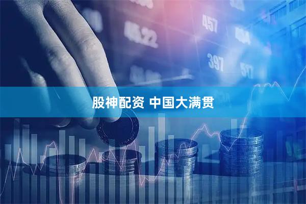 股神配资 中国大满贯