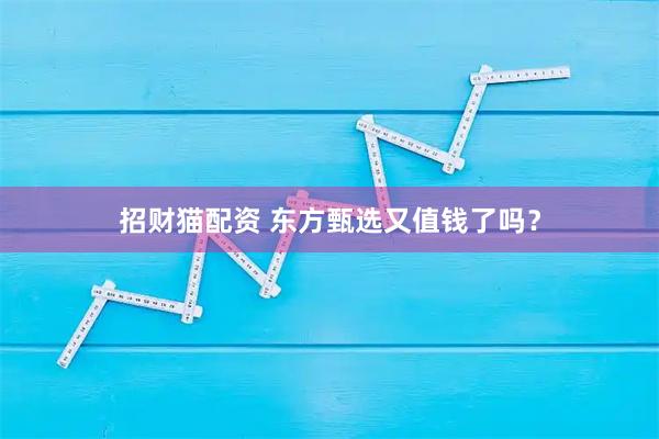招财猫配资 东方甄选又值钱了吗？