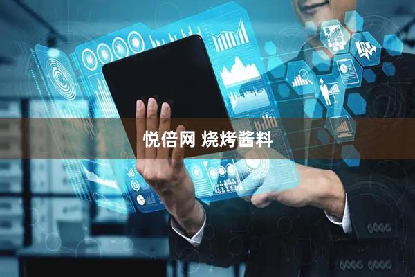 悦倍网 烧烤酱料